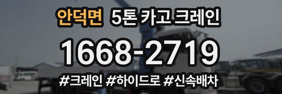 안덕면 5톤 카고 크레인