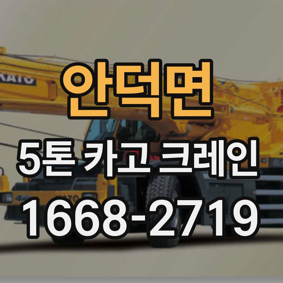 안덕면 5톤 카고 크레인
