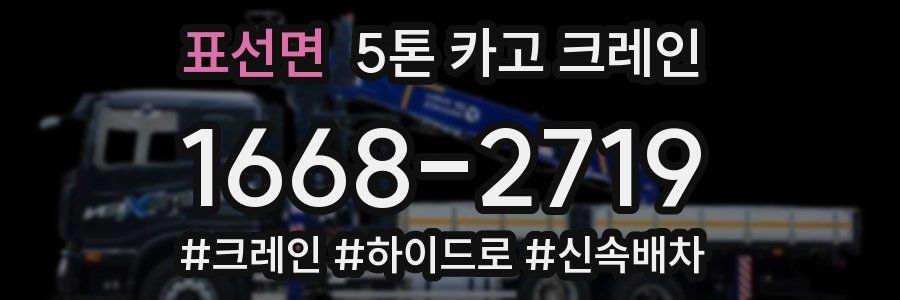 표선면 5톤 카고 크레인