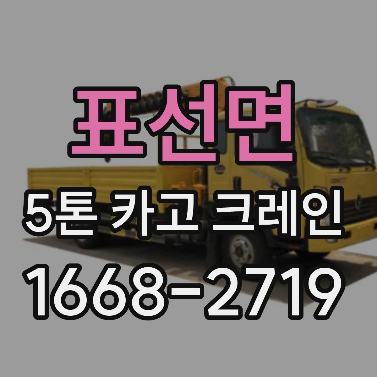 표선면 5톤 카고 크레인