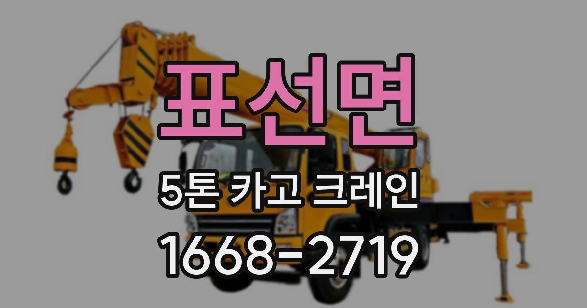 표선면 5톤 카고 크레인
