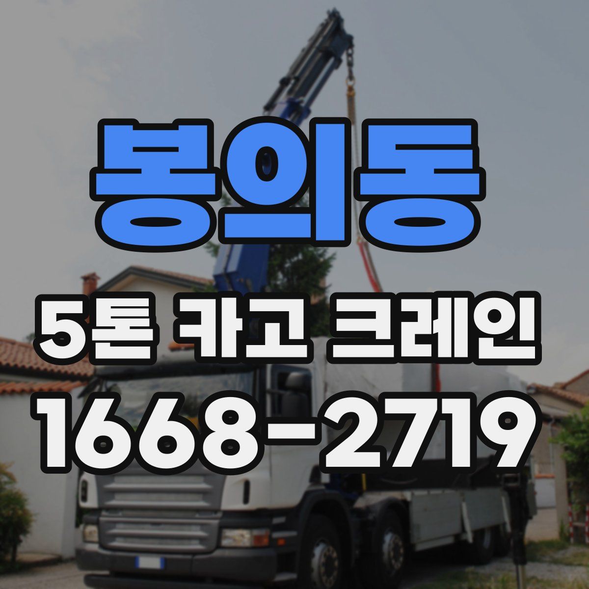 봉의동 5톤 카고 크레인