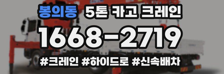봉의동 5톤 카고 크레인