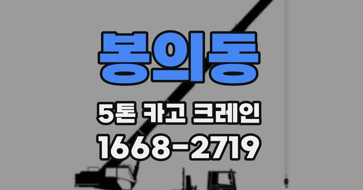 봉의동 5톤 카고 크레인