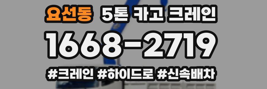 요선동 5톤 카고 크레인