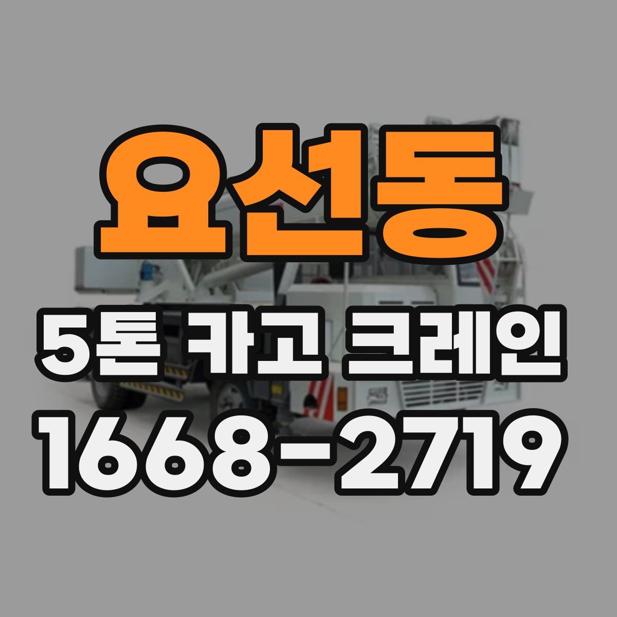 요선동 5톤 카고 크레인
