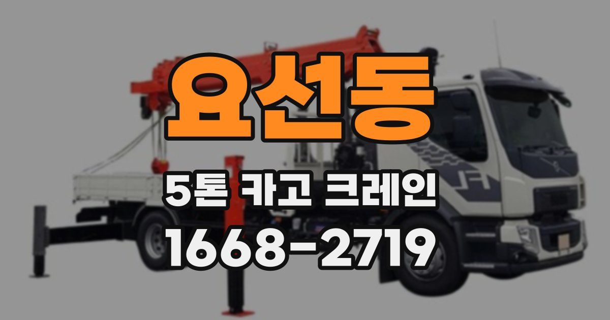 요선동 5톤 카고 크레인