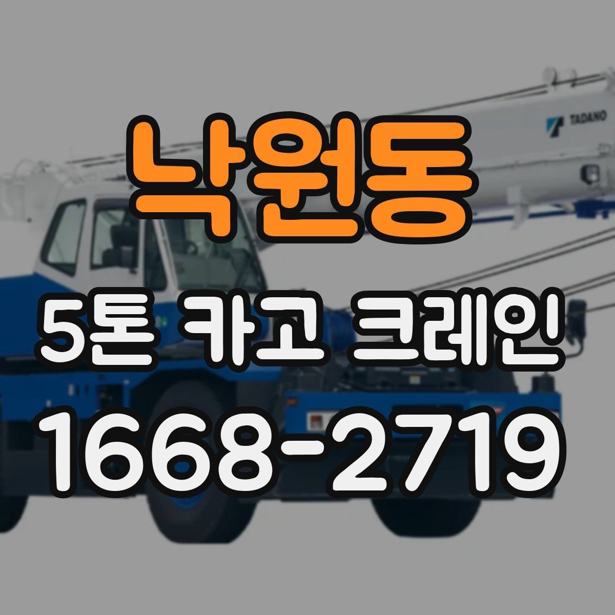낙원동 5톤 카고 크레인 현장 상황에 맞는 선택 방법
