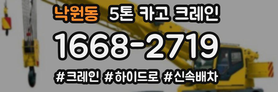 낙원동 5톤 카고 크레인