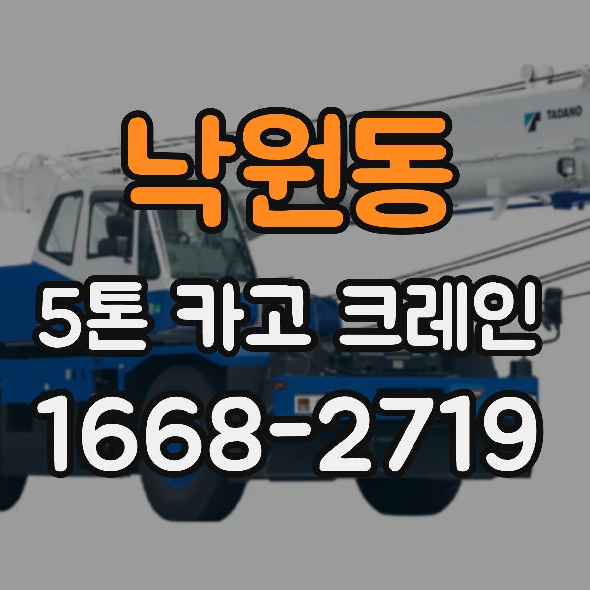 낙원동 5톤 카고 크레인