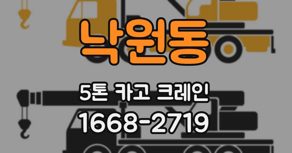 낙원동 5톤 카고 크레인