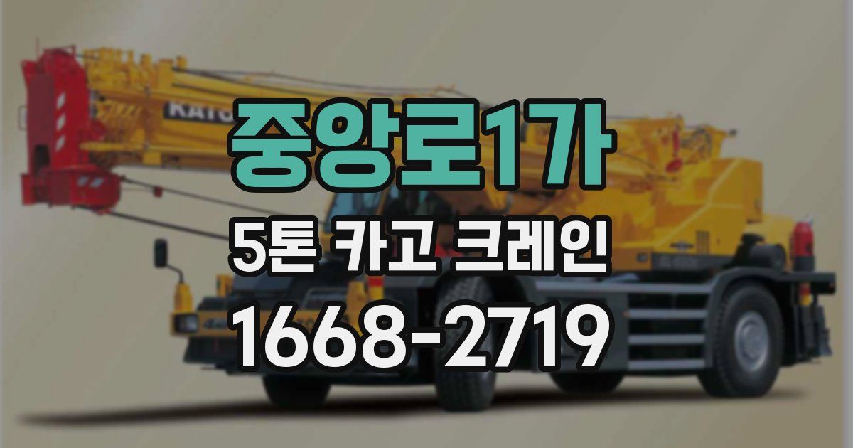 중앙로1가 5톤 카고 크레인