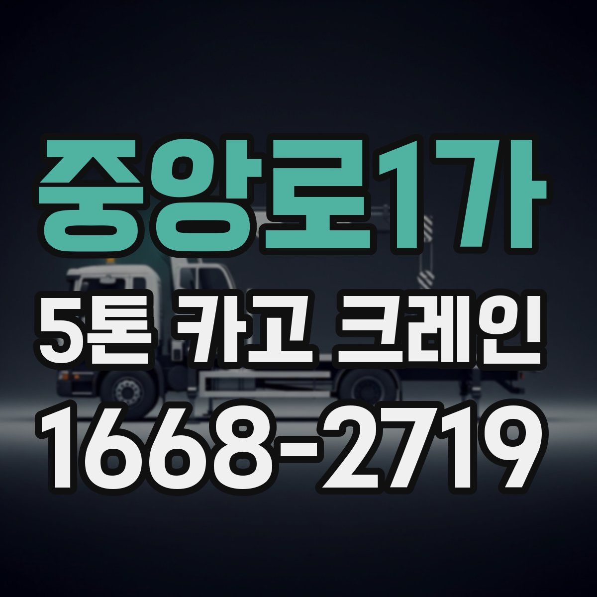 중앙로1가 5톤 카고 크레인