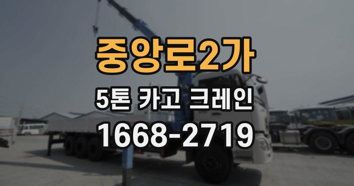 중앙로2가 5톤 카고 크레인
