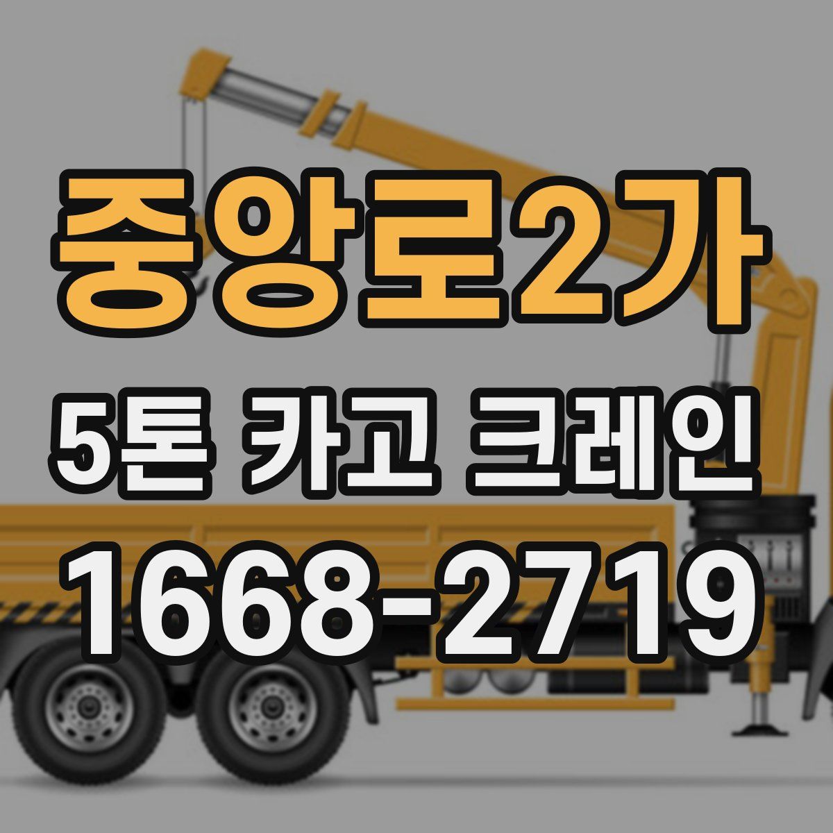중앙로2가 5톤 카고 크레인