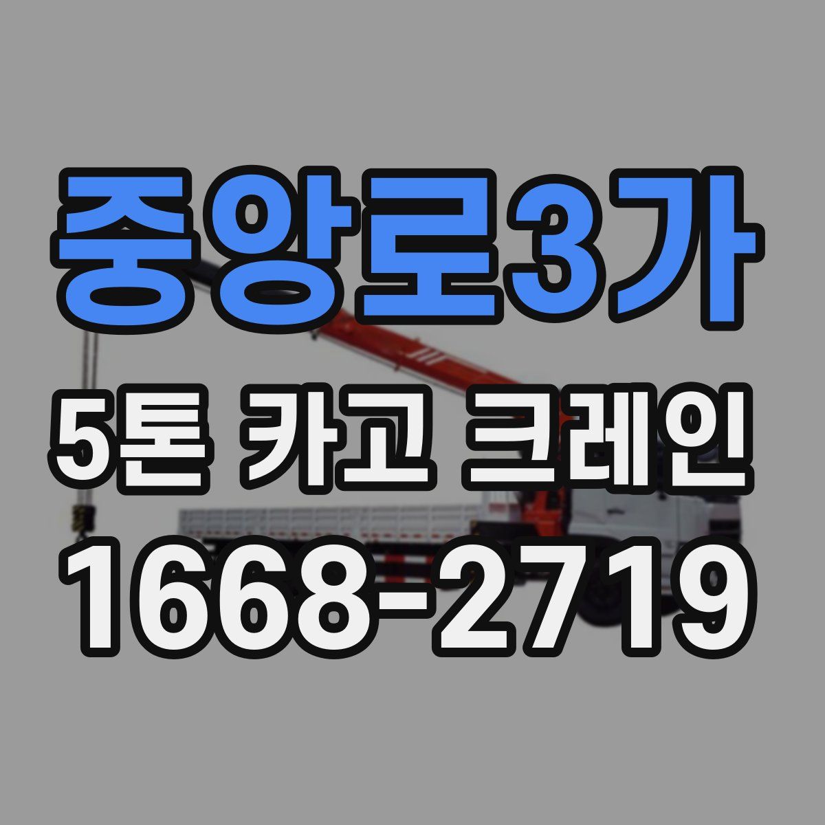 중앙로3가 5톤 카고 크레인