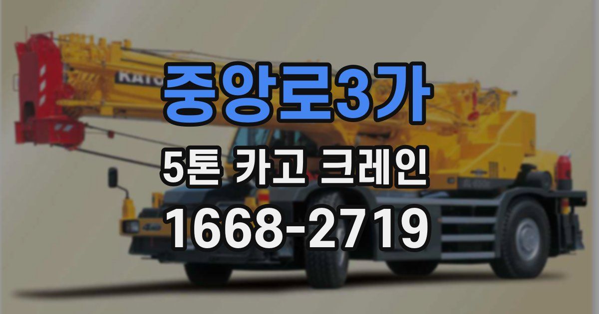 중앙로3가 5톤 카고 크레인