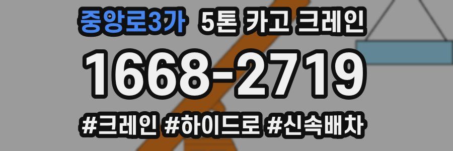 중앙로3가 5톤 카고 크레인