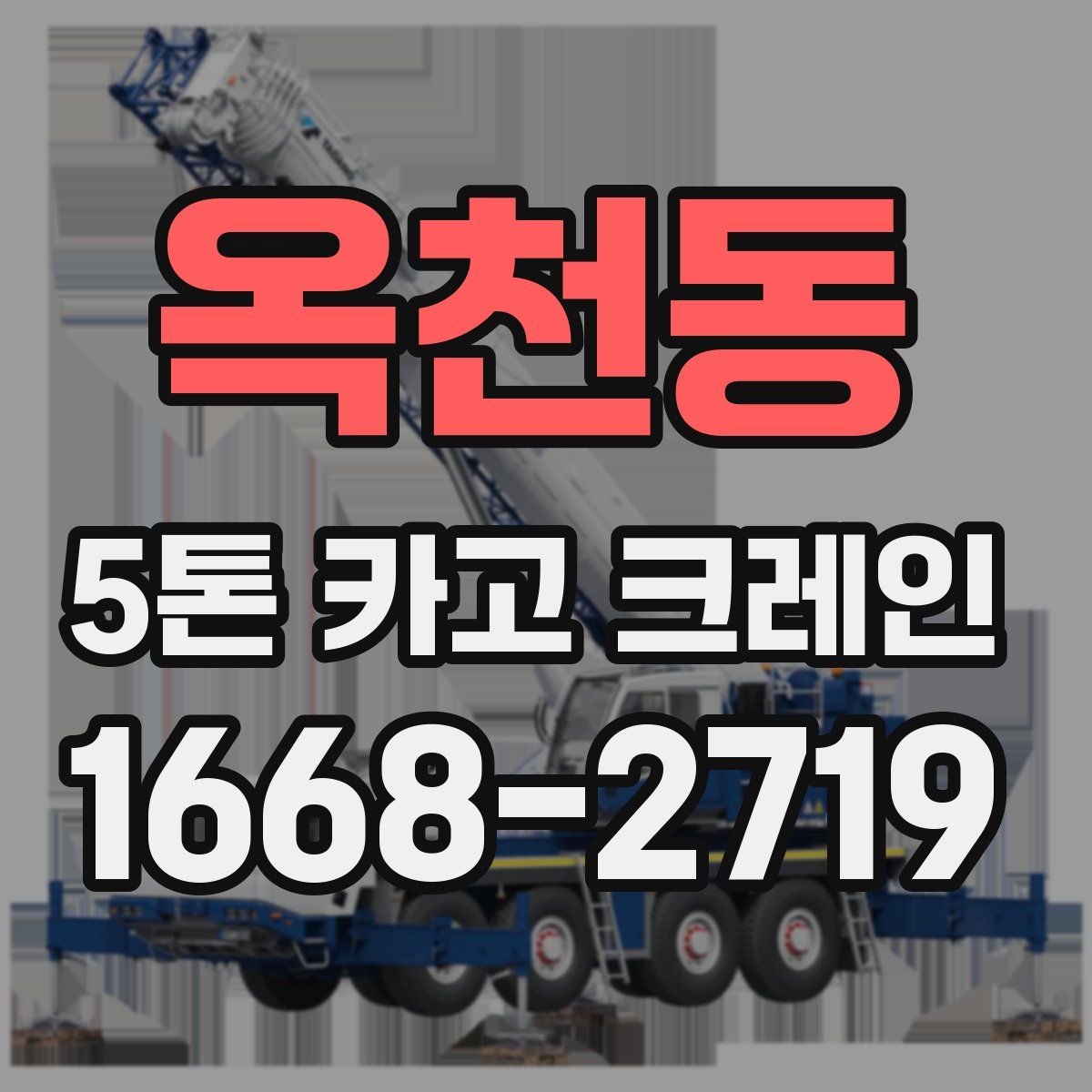 옥천동 5톤 카고 크레인