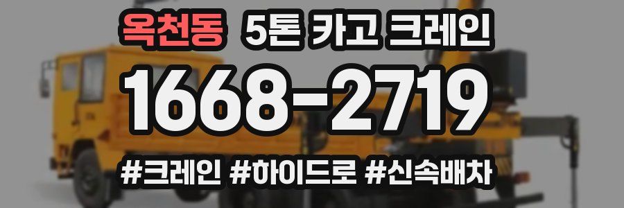 옥천동 5톤 카고 크레인
