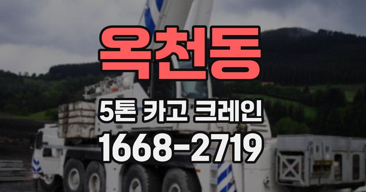 옥천동 5톤 카고 크레인
