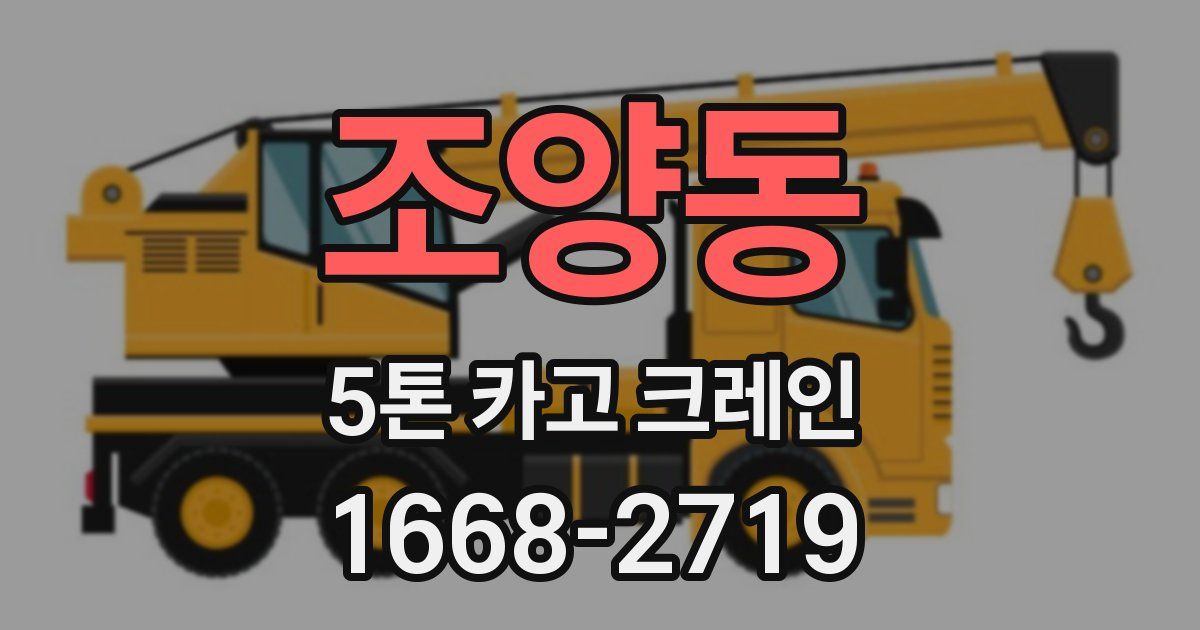 조양동 5톤 카고 크레인