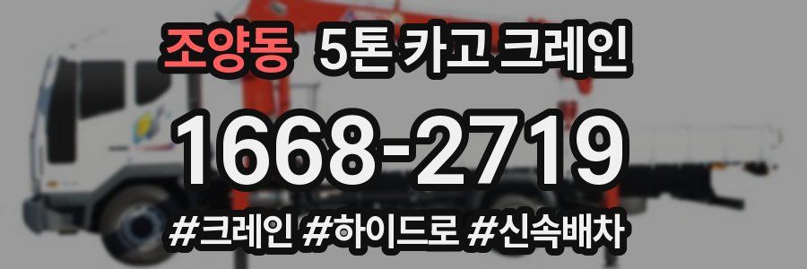 조양동 5톤 카고 크레인