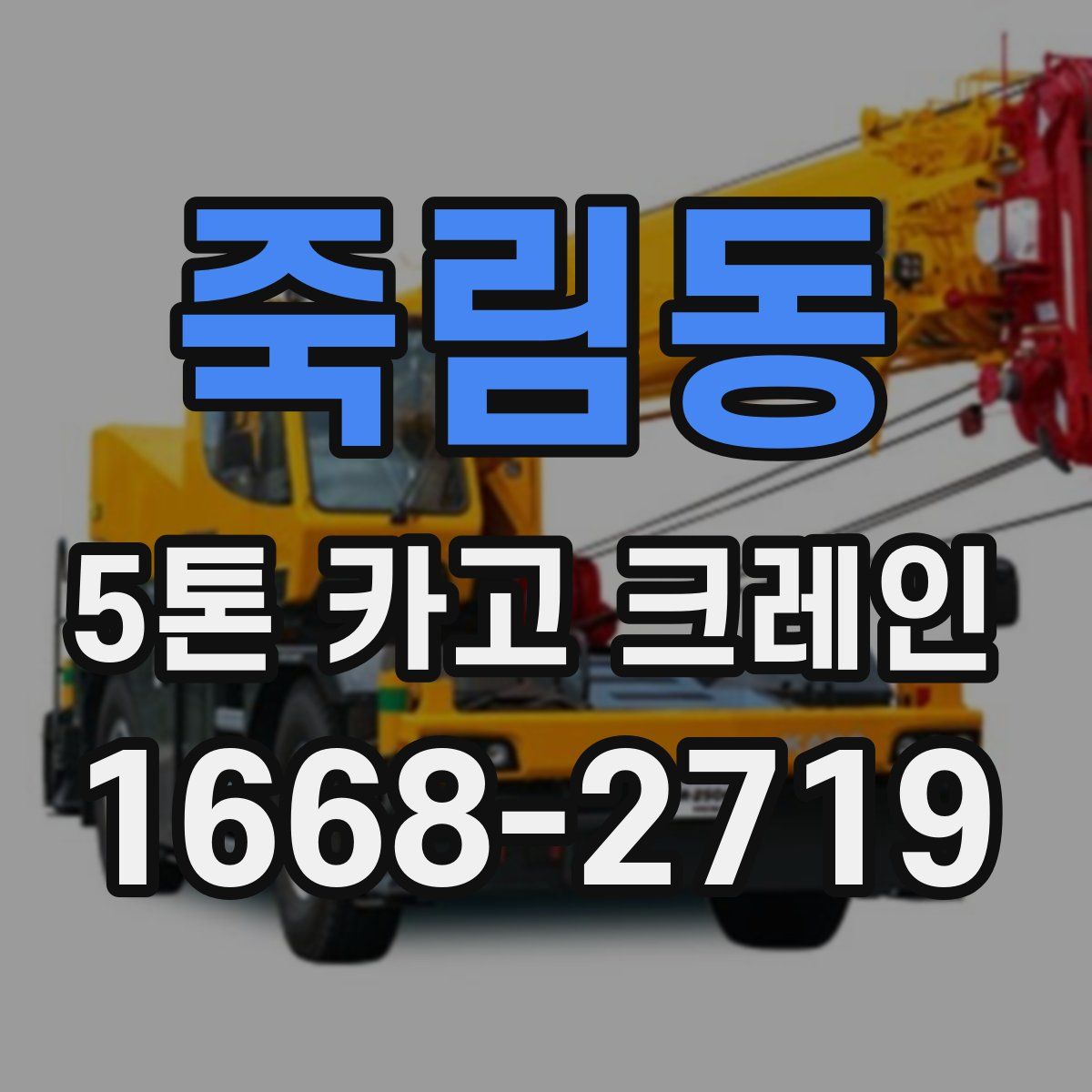 죽림동 5톤 카고 크레인