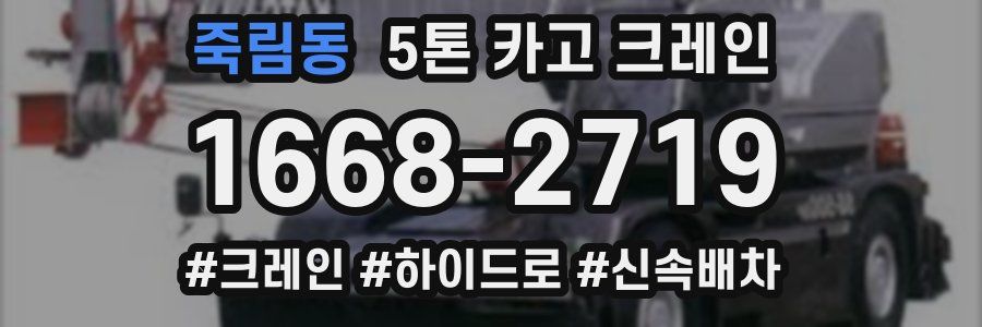 죽림동 5톤 카고 크레인