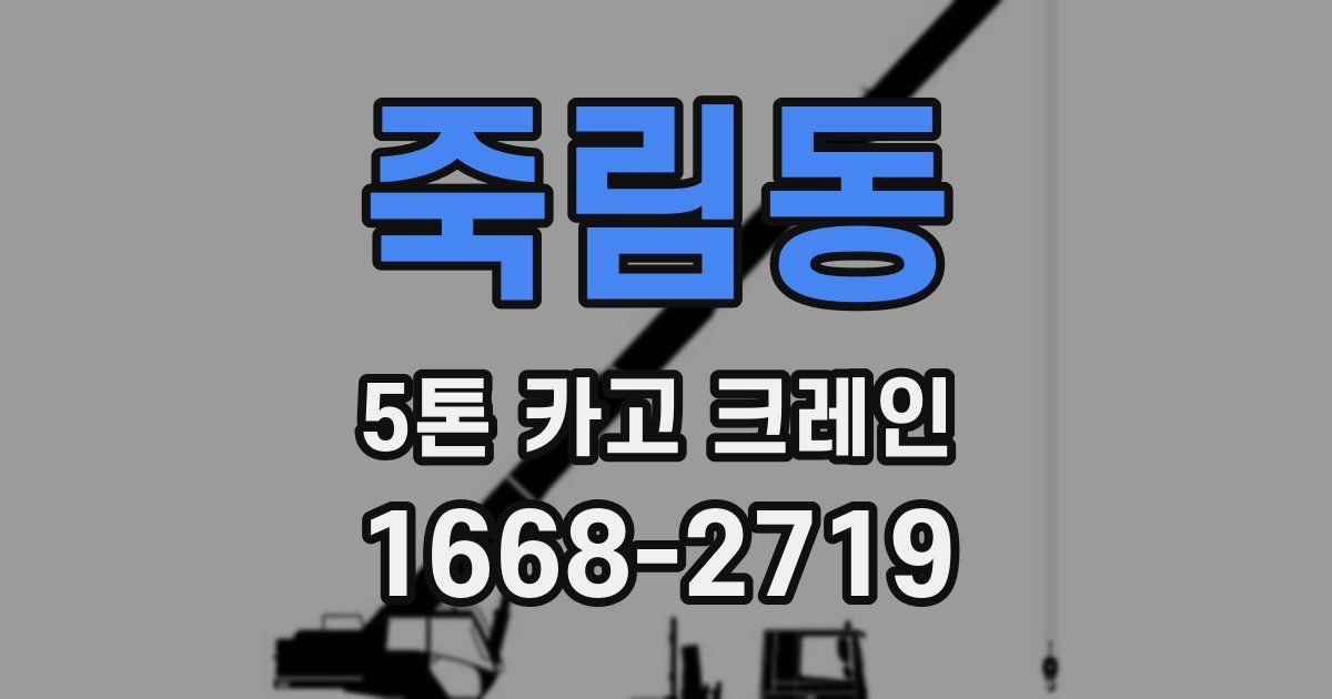 죽림동 5톤 카고 크레인