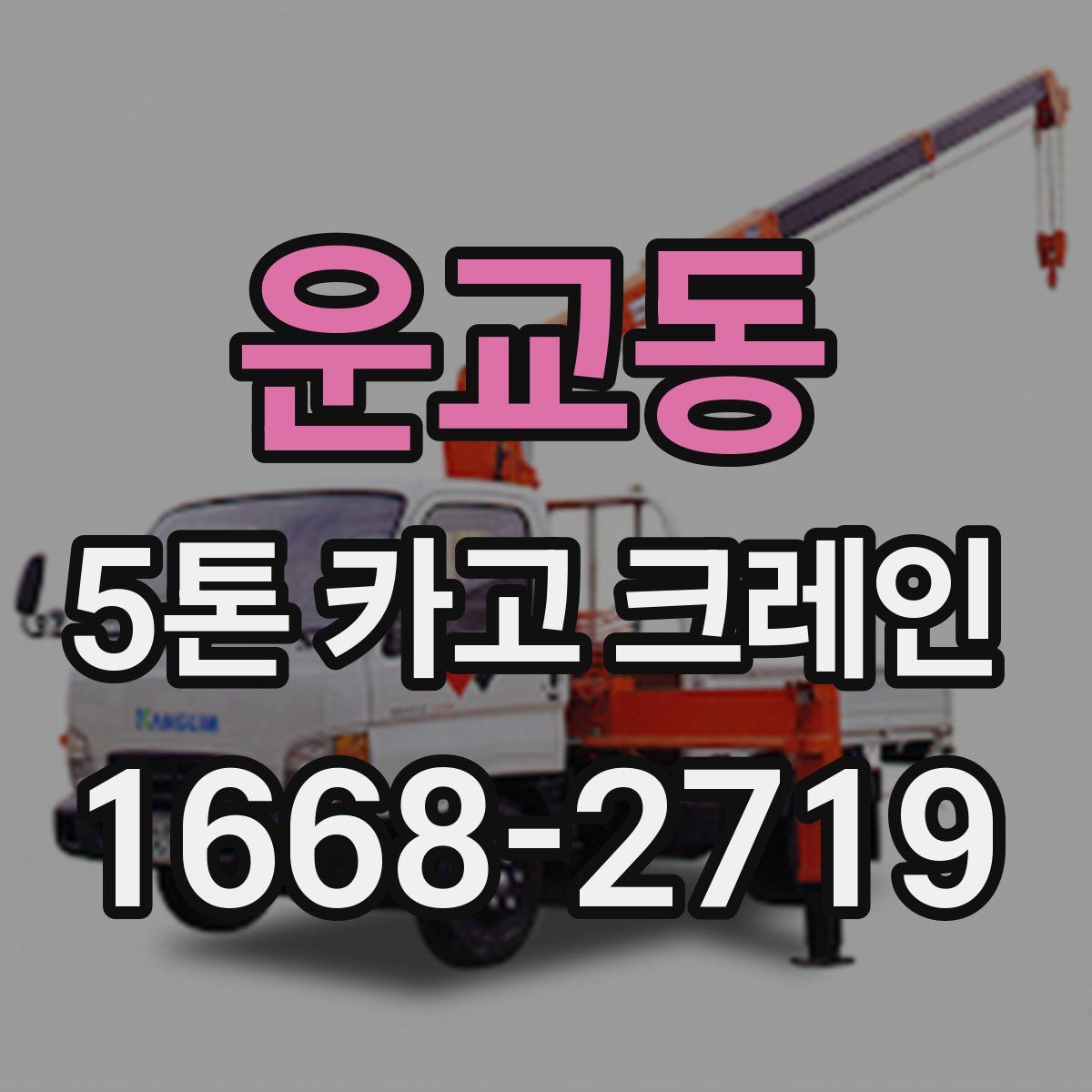 운교동 5톤 카고 크레인