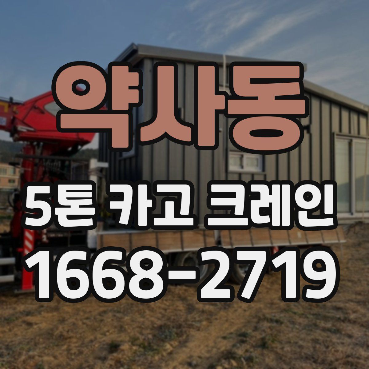 약사동 5톤 카고 크레인