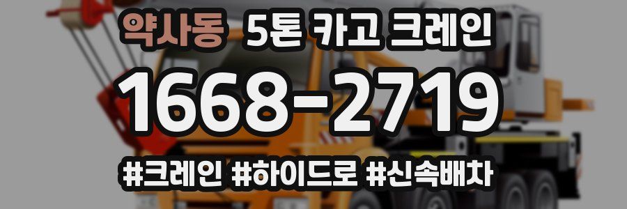 약사동 5톤 카고 크레인