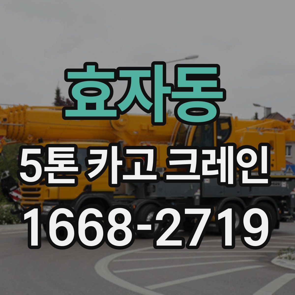 효자동 5톤 카고 크레인