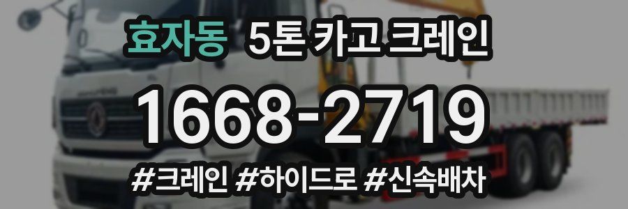 효자동 5톤 카고 크레인
