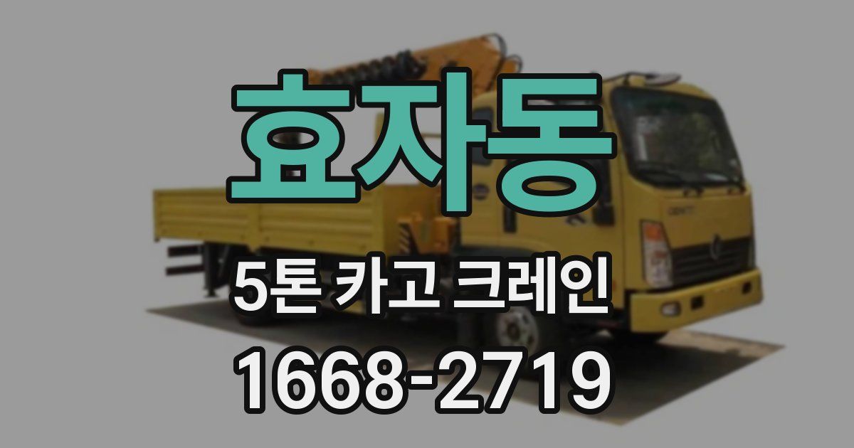 효자동 5톤 카고 크레인