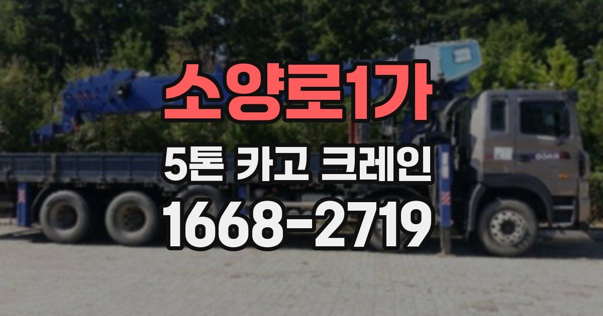 소양로1가 5톤 카고 크레인