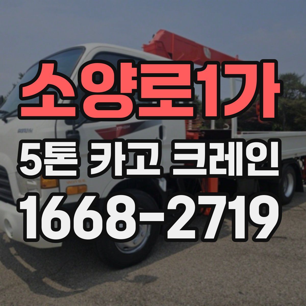 소양로1가 5톤 카고 크레인