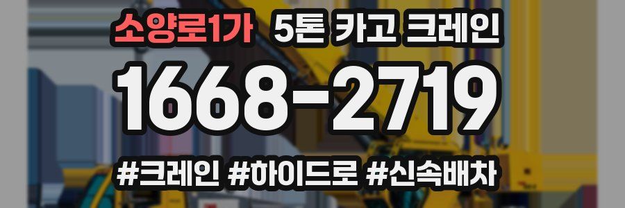 소양로1가 5톤 카고 크레인