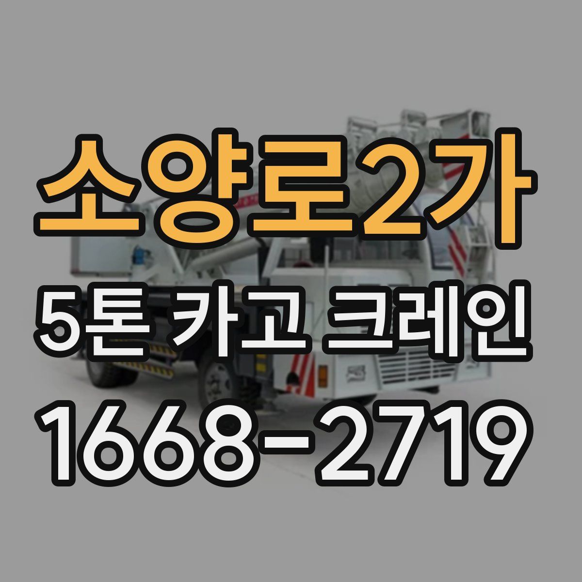 소양로2가 5톤 카고 크레인