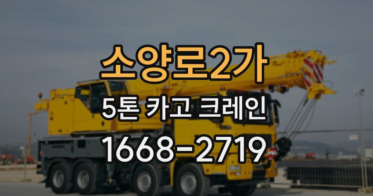 소양로2가 5톤 카고 크레인