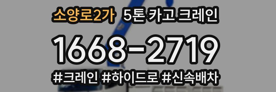 소양로2가 5톤 카고 크레인