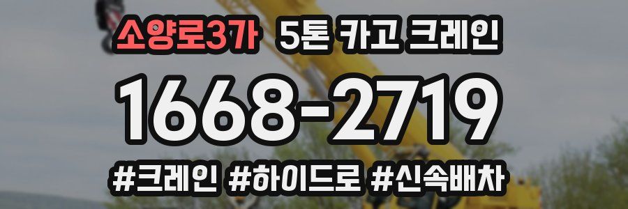 소양로3가 5톤 카고 크레인