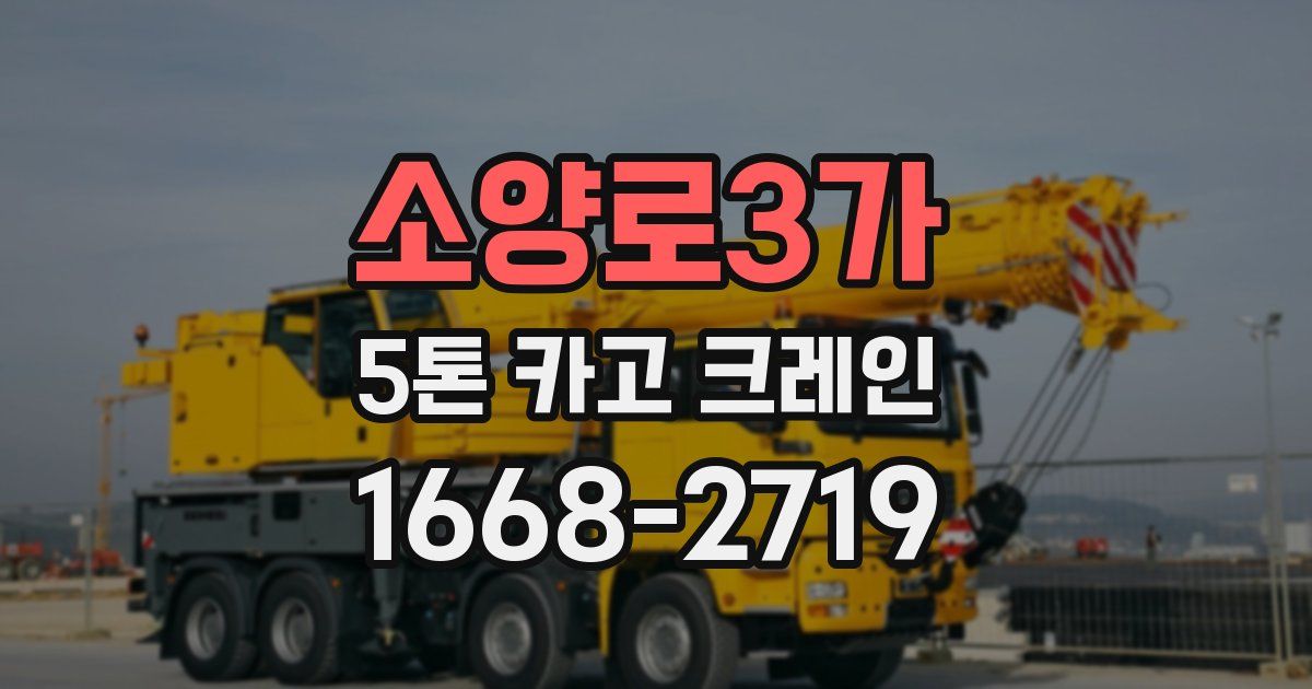 소양로3가 5톤 카고 크레인