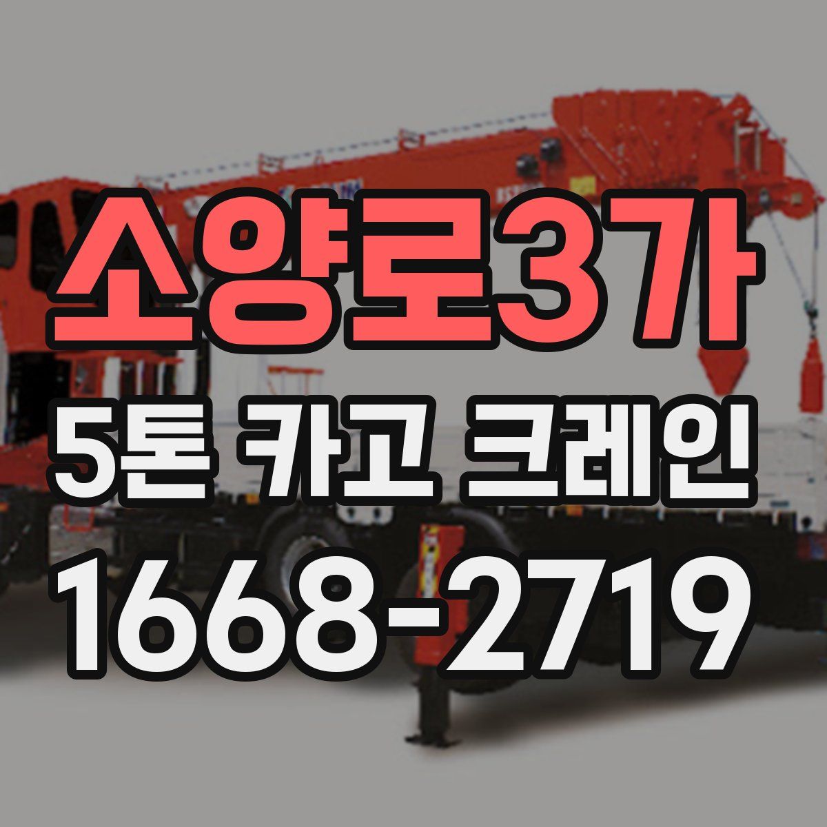 소양로3가 5톤 카고 크레인