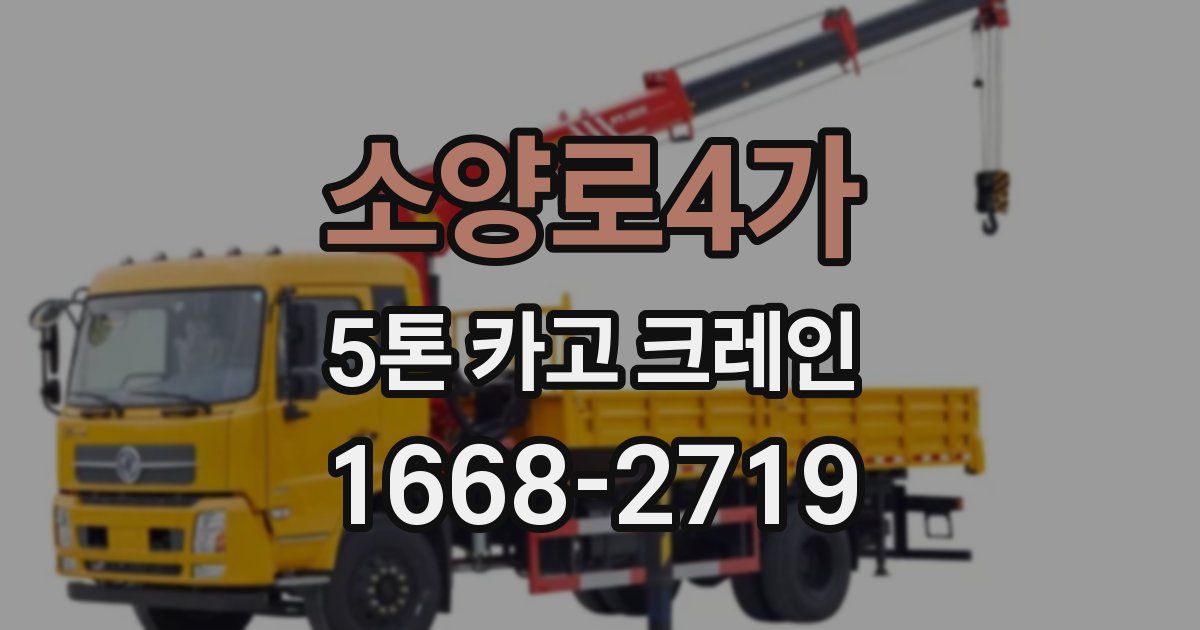 소양로4가 5톤 카고 크레인