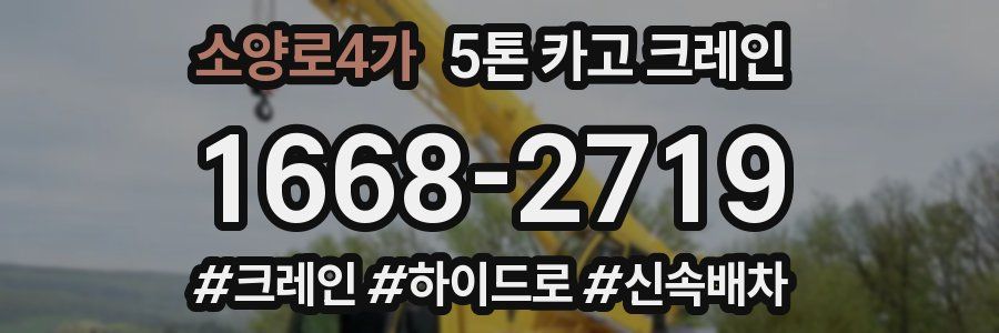 소양로4가 5톤 카고 크레인