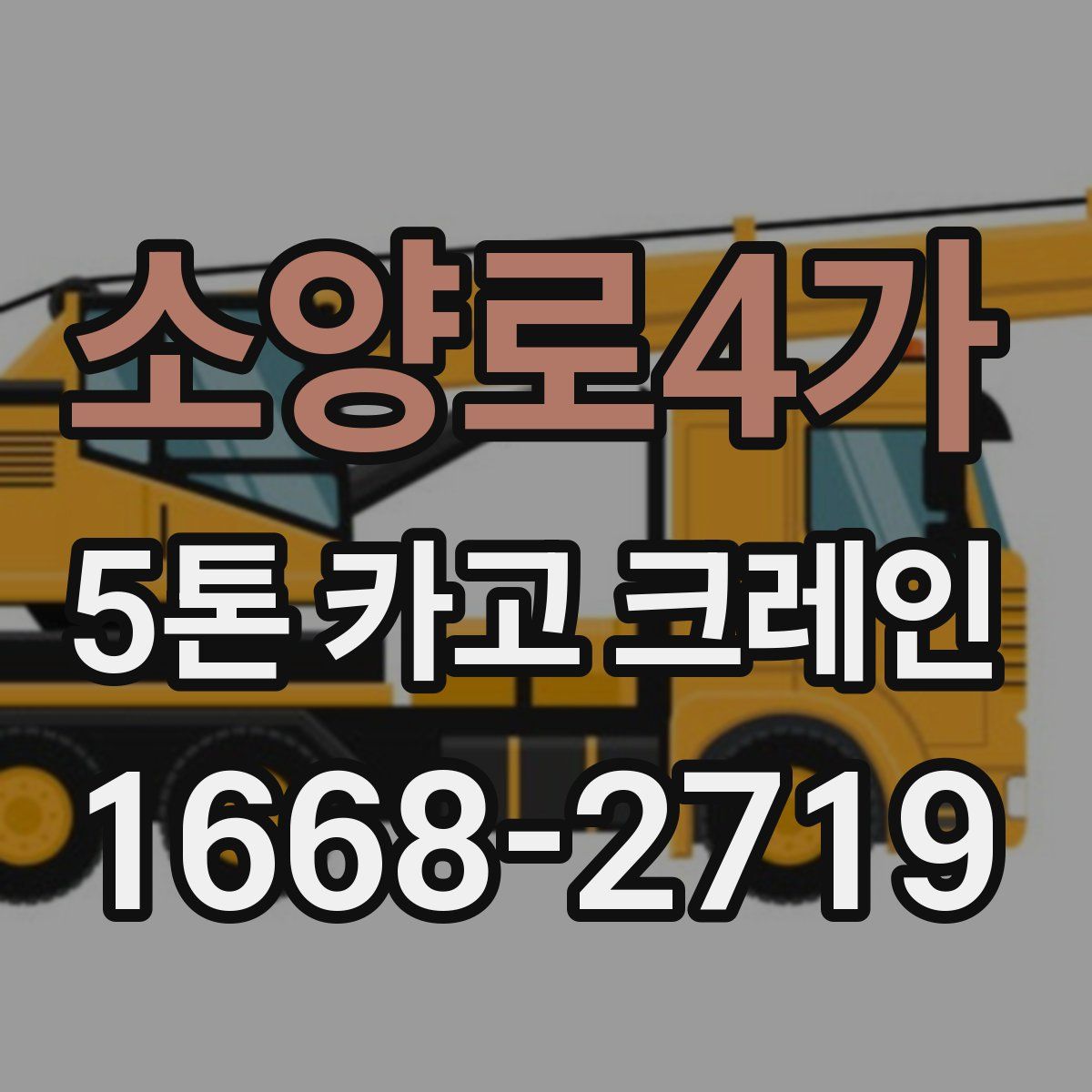 소양로4가 5톤 카고 크레인