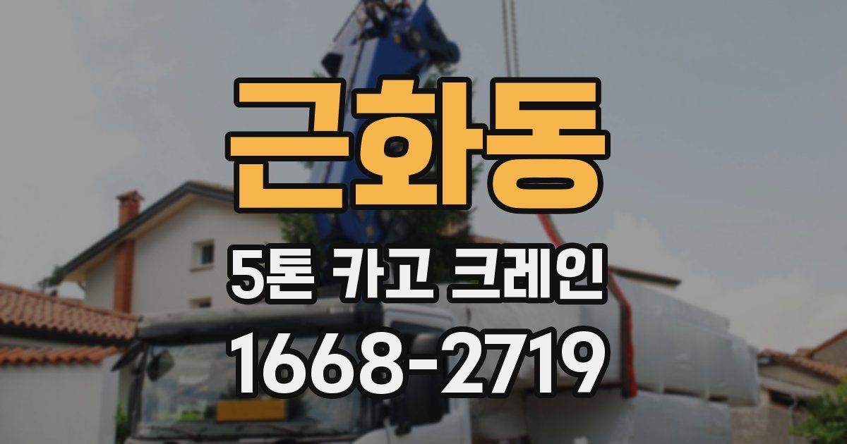근화동 5톤 카고 크레인