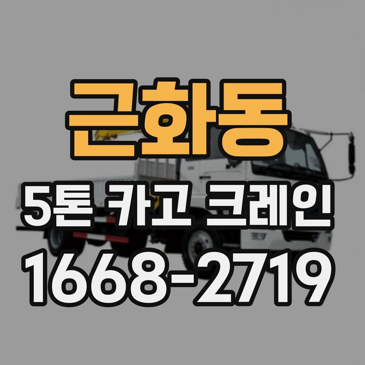 근화동 5톤 카고 크레인